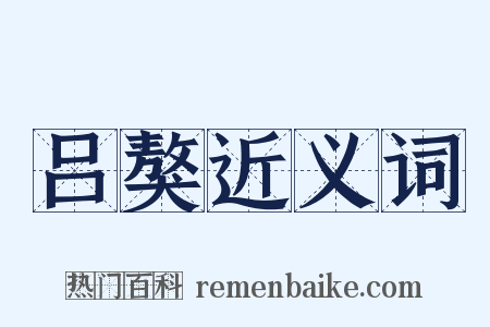 吕獒近义词是什么意思的图片